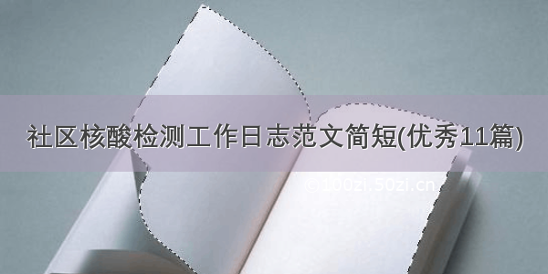 社区核酸检测工作日志范文简短(优秀11篇)