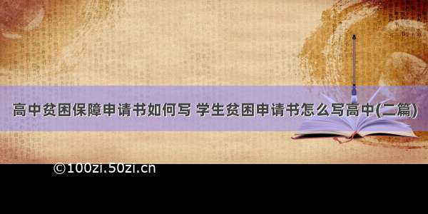 高中贫困保障申请书如何写 学生贫困申请书怎么写高中(二篇)