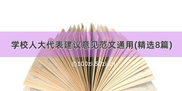 学校人大代表建议意见范文通用(精选8篇)