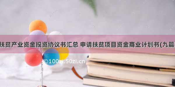 扶贫产业资金投资协议书汇总 申请扶贫项目资金商业计划书(九篇)