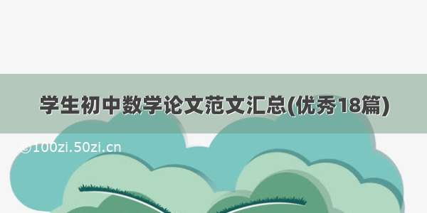 学生初中数学论文范文汇总(优秀18篇)