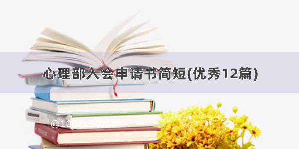 心理部入会申请书简短(优秀12篇)