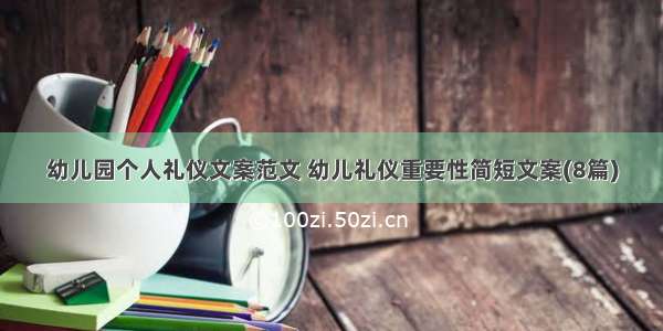 幼儿园个人礼仪文案范文 幼儿礼仪重要性简短文案(8篇)