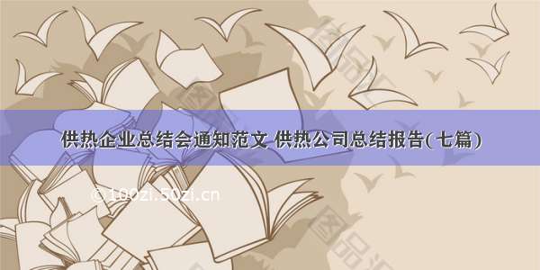 供热企业总结会通知范文 供热公司总结报告(七篇)