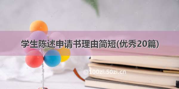 学生陈述申请书理由简短(优秀20篇)