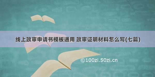 线上政审申请书模板通用 政审证明材料怎么写(七篇)