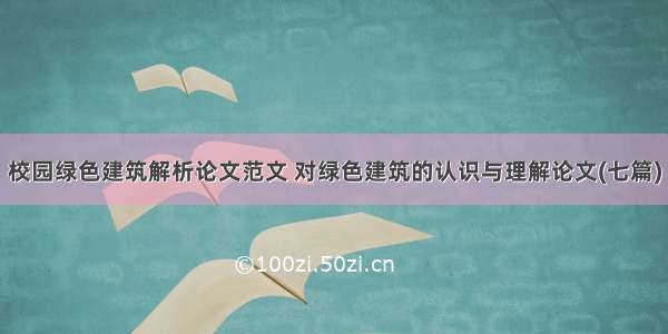 校园绿色建筑解析论文范文 对绿色建筑的认识与理解论文(七篇)