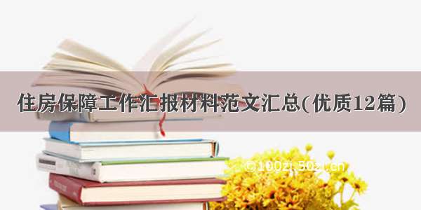 住房保障工作汇报材料范文汇总(优质12篇)