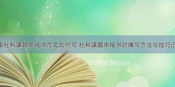 湖南社科课题申报书范文如何写 社科课题申报书的撰写方法与技巧(5篇)