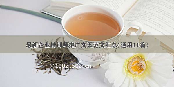 最新企业培训师推广文案范文汇总(通用11篇)