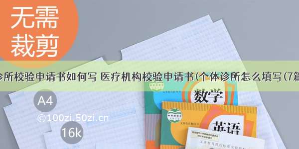 诊所校验申请书如何写 医疗机构校验申请书(个体诊所怎么填写(7篇)