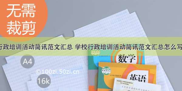 学校行政培训活动简讯范文汇总 学校行政培训活动简讯范文汇总怎么写(5篇)