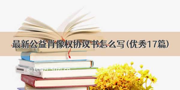 最新公益肖像权协议书怎么写(优秀17篇)