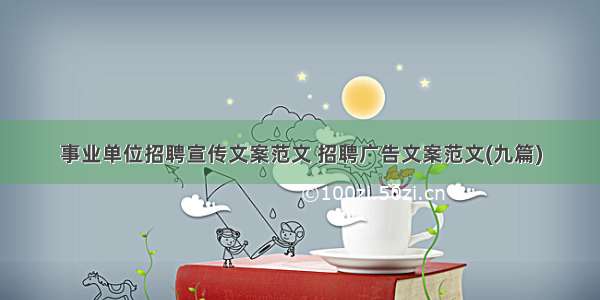 事业单位招聘宣传文案范文 招聘广告文案范文(九篇)