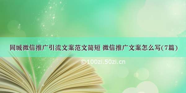 同城微信推广引流文案范文简短 微信推广文案怎么写(7篇)