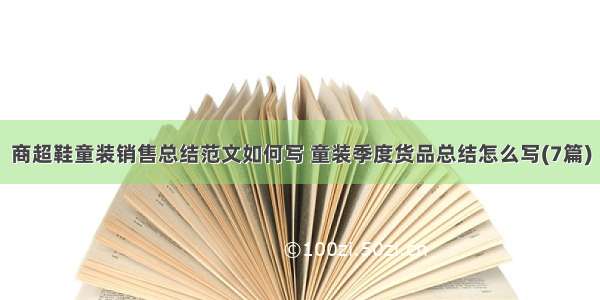 商超鞋童装销售总结范文如何写 童装季度货品总结怎么写(7篇)