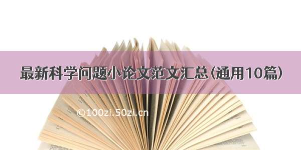 最新科学问题小论文范文汇总(通用10篇)