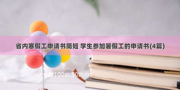 省内寒假工申请书简短 学生参加暑假工的申请书(4篇)