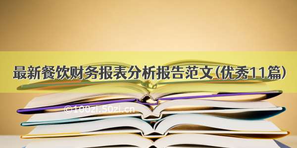 最新餐饮财务报表分析报告范文(优秀11篇)