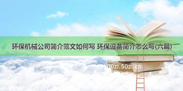 环保机械公司简介范文如何写 环保设备简介怎么写(六篇)