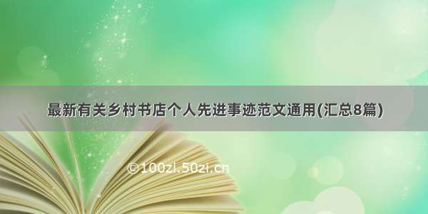 最新有关乡村书店个人先进事迹范文通用(汇总8篇)