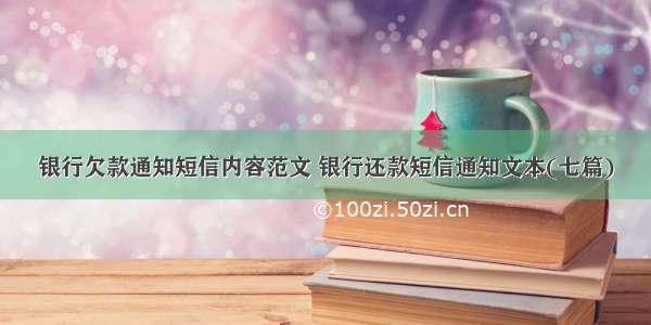 银行欠款通知短信内容范文 银行还款短信通知文本(七篇)