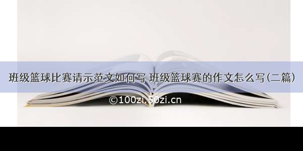 班级篮球比赛请示范文如何写 班级篮球赛的作文怎么写(二篇)