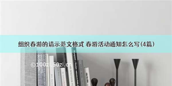 组织春游的请示范文格式 春游活动通知怎么写(4篇)