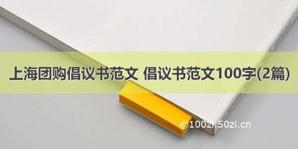 上海团购倡议书范文 倡议书范文100字(2篇)