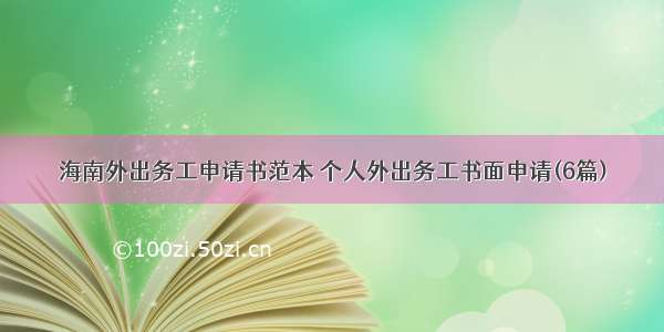 海南外出务工申请书范本 个人外出务工书面申请(6篇)