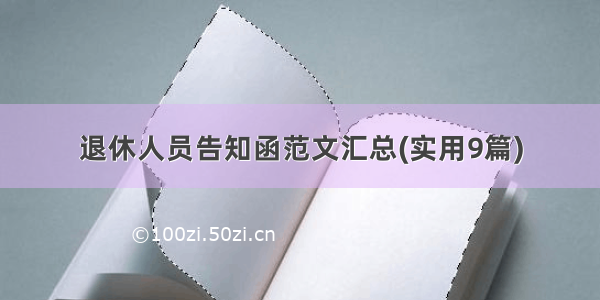 退休人员告知函范文汇总(实用9篇)