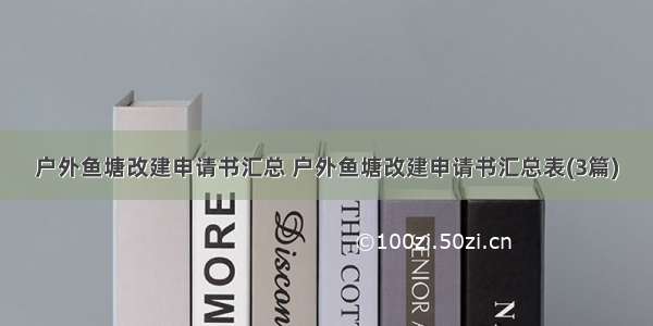 户外鱼塘改建申请书汇总 户外鱼塘改建申请书汇总表(3篇)