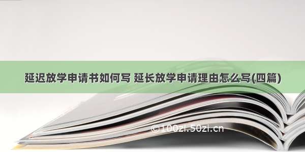 延迟放学申请书如何写 延长放学申请理由怎么写(四篇)