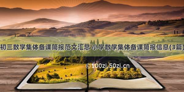 初三数学集体备课简报范文汇总 小学数学集体备课简报信息(3篇)