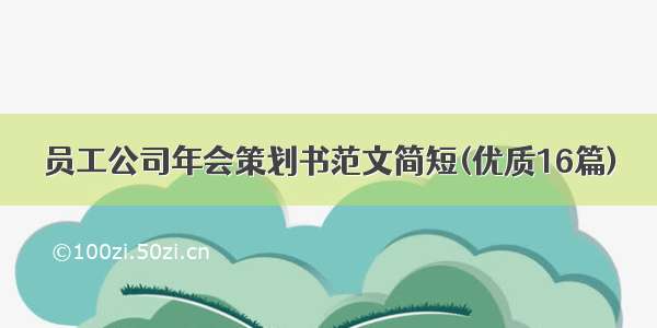 员工公司年会策划书范文简短(优质16篇)