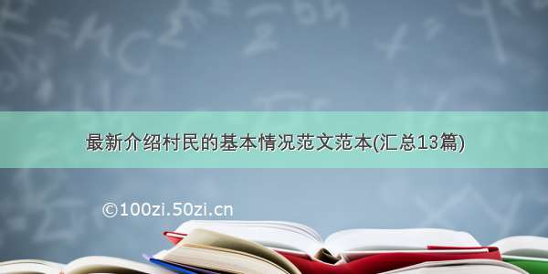 最新介绍村民的基本情况范文范本(汇总13篇)