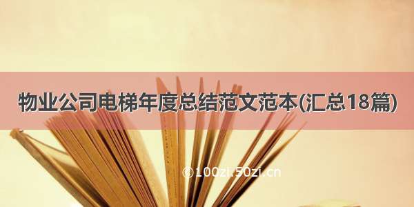 物业公司电梯年度总结范文范本(汇总18篇)