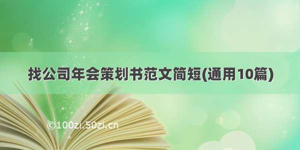 找公司年会策划书范文简短(通用10篇)