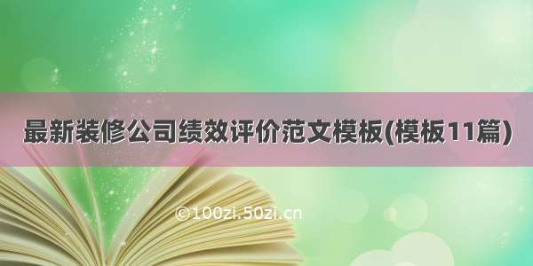 最新装修公司绩效评价范文模板(模板11篇)