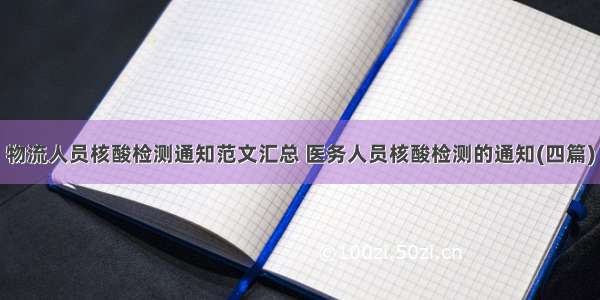 物流人员核酸检测通知范文汇总 医务人员核酸检测的通知(四篇)