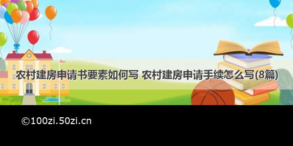 农村建房申请书要素如何写 农村建房申请手续怎么写(8篇)