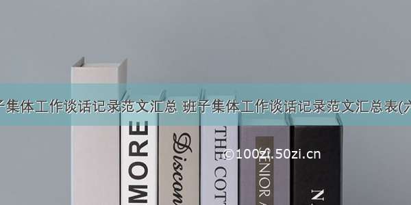 班子集体工作谈话记录范文汇总 班子集体工作谈话记录范文汇总表(六篇)