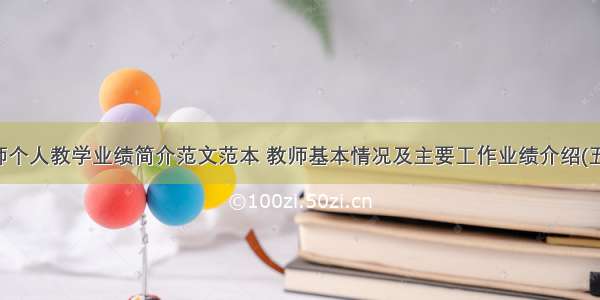 教师个人教学业绩简介范文范本 教师基本情况及主要工作业绩介绍(五篇)