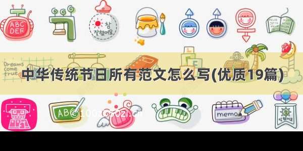 中华传统节日所有范文怎么写(优质19篇)