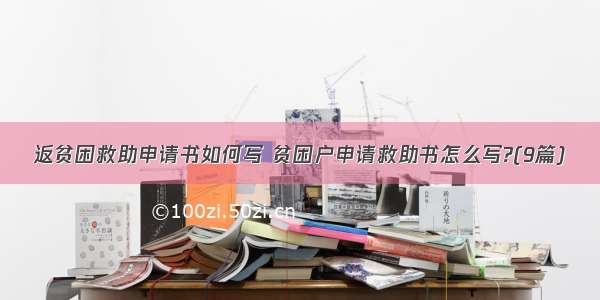 返贫困救助申请书如何写 贫困户申请救助书怎么写?(9篇)