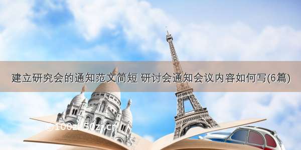 建立研究会的通知范文简短 研讨会通知会议内容如何写(6篇)