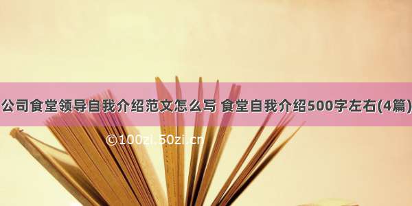 公司食堂领导自我介绍范文怎么写 食堂自我介绍500字左右(4篇)