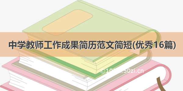 中学教师工作成果简历范文简短(优秀16篇)