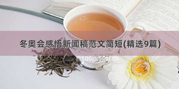 冬奥会感悟新闻稿范文简短(精选9篇)