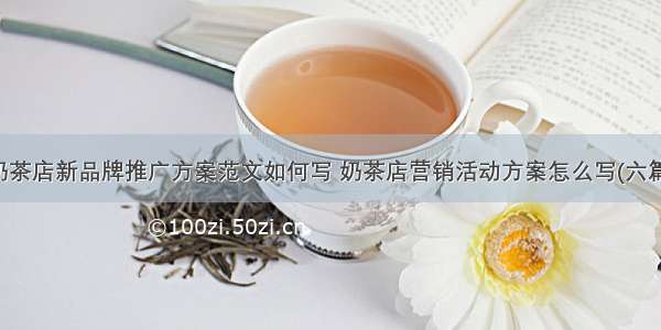 奶茶店新品牌推广方案范文如何写 奶茶店营销活动方案怎么写(六篇)